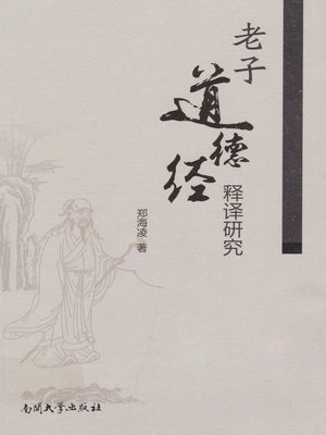 cover image of 老子道德经释译研究(Study on Interpreting Translation Laozi's Daodejing)